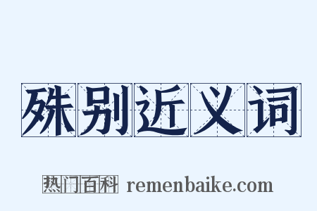 殊别近义词是什么意思的图片